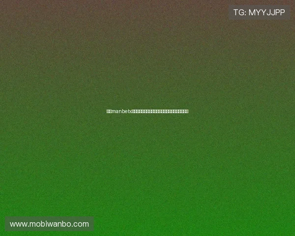 万博manbetx体育主站多角度分析比赛走势助你做出准确投注决策